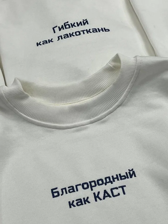 Белые свитшоты с надписями «Гибкий как лакоткань» и «Благородный как КАСТ»