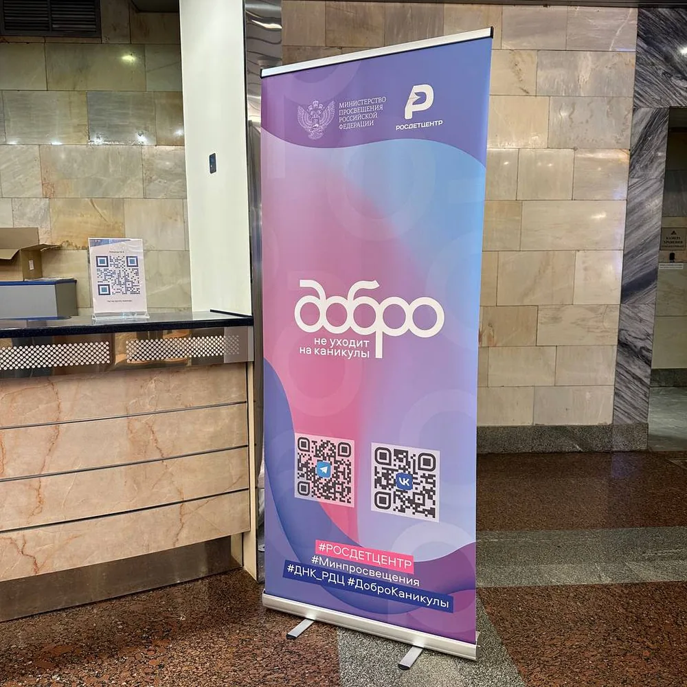 Ролл-ап «Добро не уходит на каникулы» с двумя QR-кодами в холле